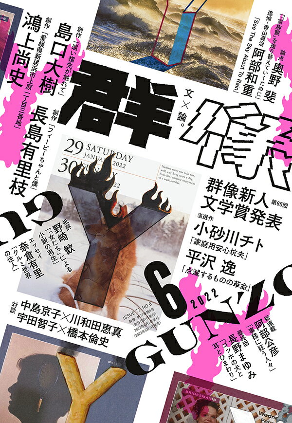 群像 2022年 06月号 [雑誌]