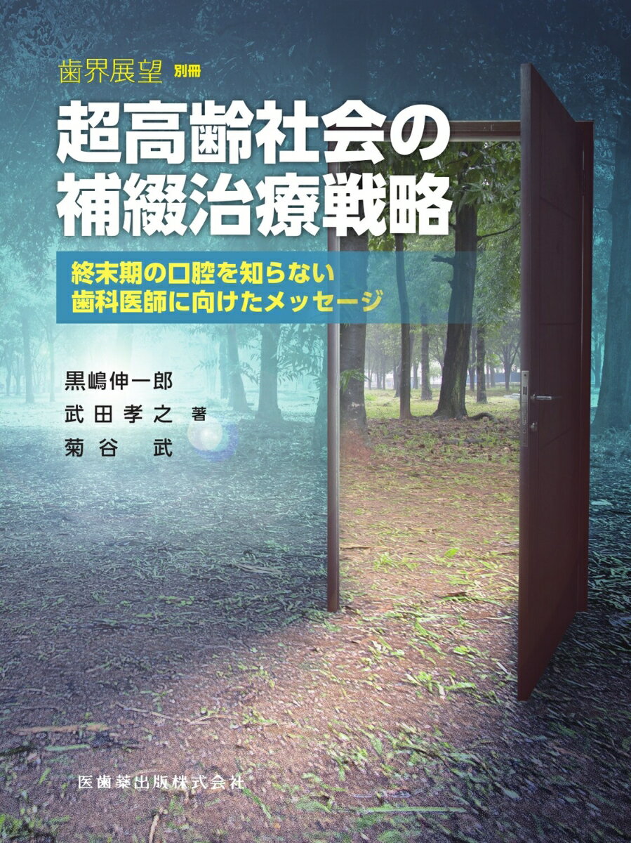 人生の最終段階に向かおうとをしている人にとって『歯はあったほうが良いのか？』
ー超高齢社会において歯科が立ち向かわなくてはならないこの大きな問いかけに，3人の専門家がそれぞれの立場から議論を闘わせて方向性を示すー

●超高齢社会における患者に対して補綴治療はなにができるのか．3人の専門家によるディスカッションと論考により，道筋を示しました．
●6つのディスカッションでは，補綴治療的な観点から高齢期，終末期に入った患者の口腔内へのアプローチについて，実際に診てきた患者の口腔内をもとに検討をしていきます．
●ディスカッションに挟まれた論考では，超高齢社会における補綴治療の役割を考察し，その意義を深めていきます．
●超高齢者に歯科としてどのように関わるか，長く患者をみていくための答えにたどり着くための一冊です．

【目次】
Discussion 1　Introduction　　人生の最終段階に向かおうとしている人にとって「歯はあったほうが良い」のか?
口の終い方
患者を診る前に私たち歯科医師が知るべきこと
Discussion 2　オーラルフレイルの診断がついたら口の終活の準備を
口腔内環境の変化を把握するための指標とは
補綴治療によって健康寿命の延伸は図れるか
Discussion 3　逃げ切る期間と病態の把握
高齢患者に対する補綴歯科治療戦略をどう考えるか
Discussion 4　「ラストチャンス」にかける
終末期に出会う患者の口腔内
Discussion 5　天然歯とインプラントをあらためて考える
長寿社会・超高齢社会における補綴治療
根面齲蝕の予防と対応
Discussion 6　まとめ〜患者の環境を知ると治療方針は変わる〜