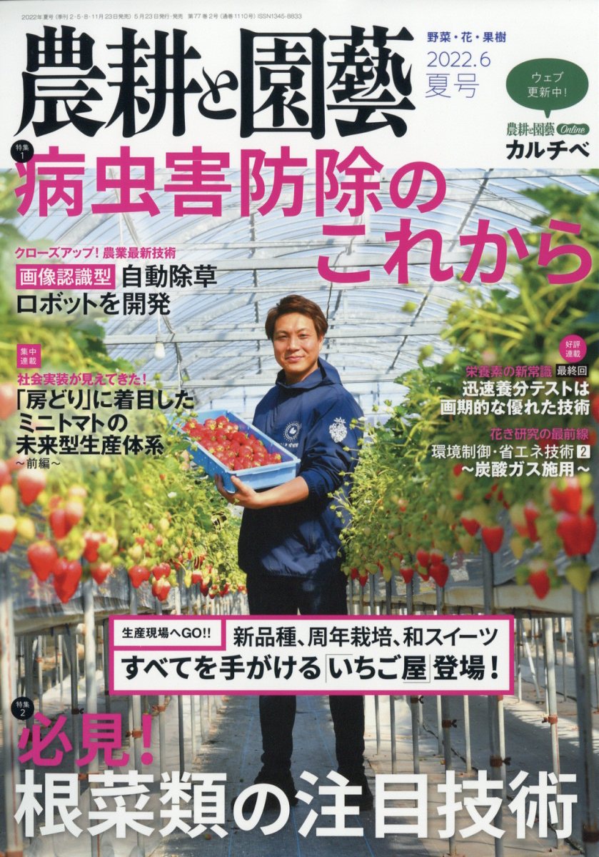 農耕と園藝 2022年 6月号 [雑誌]