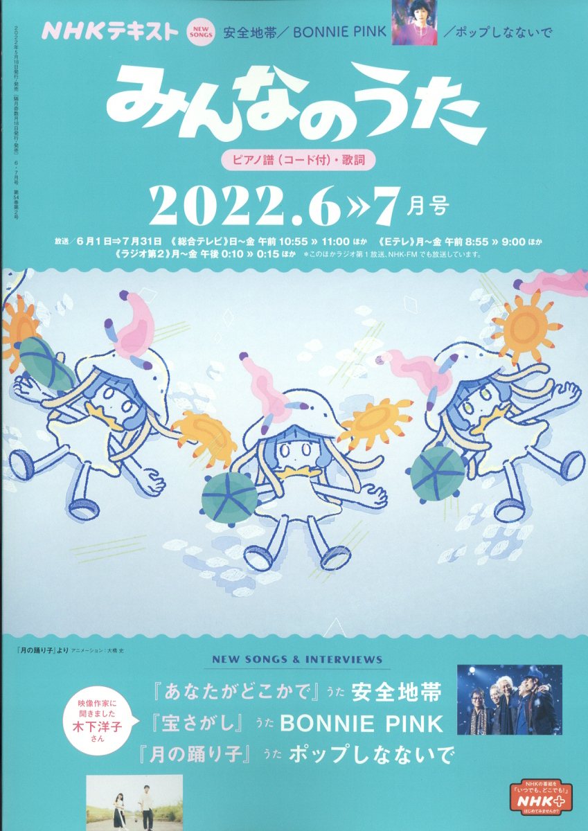 NHK みんなのうた 2022年 06月号 [雑誌]