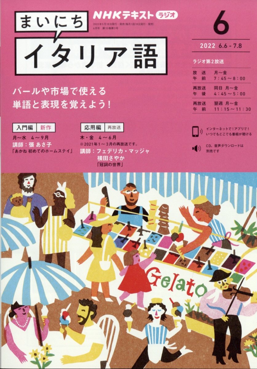 NHK ラジオ まいにちイタリア語 2022年 06月号 [雑誌]