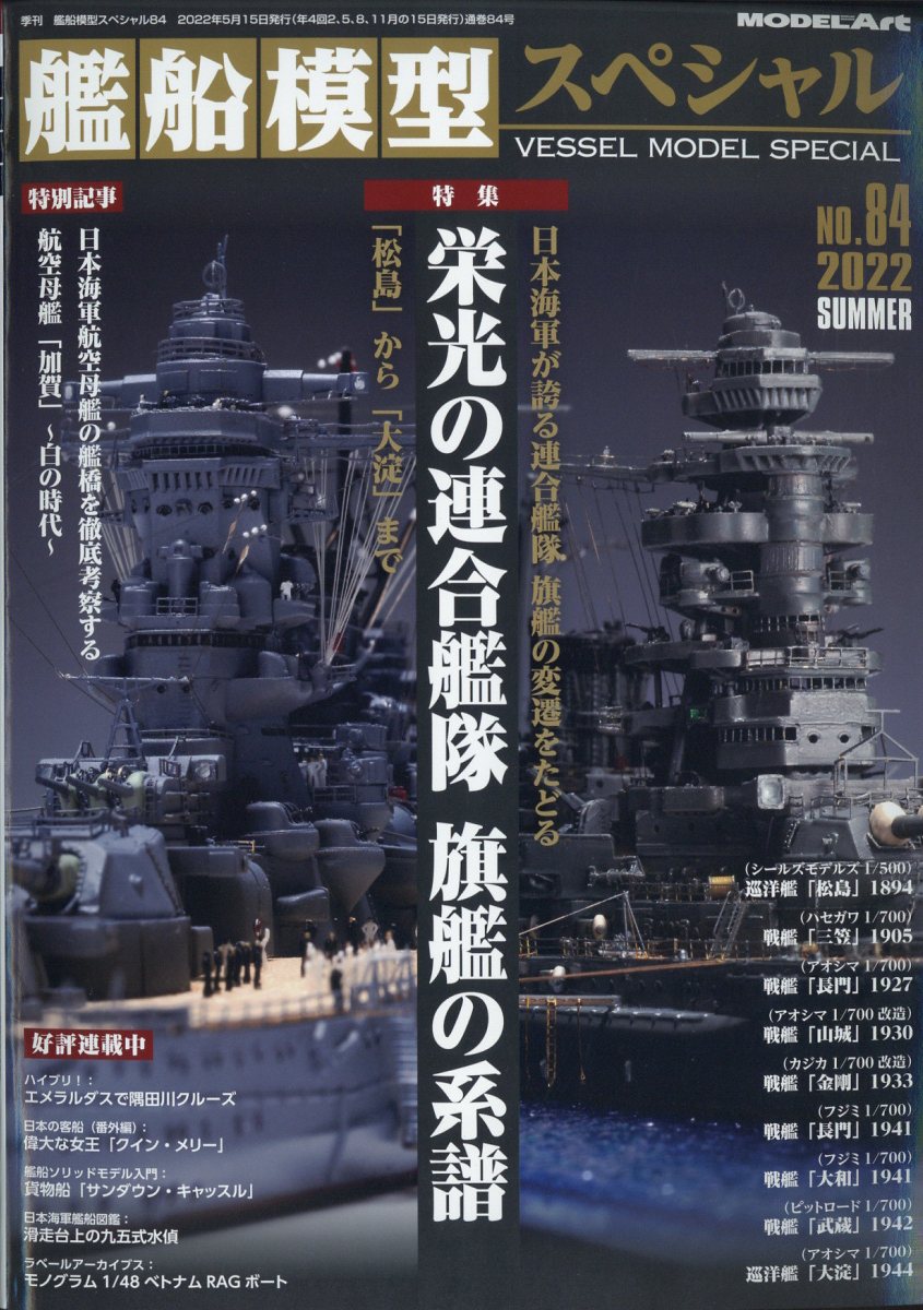 艦船模型スペシャル 2022年 06月号 [雑誌]