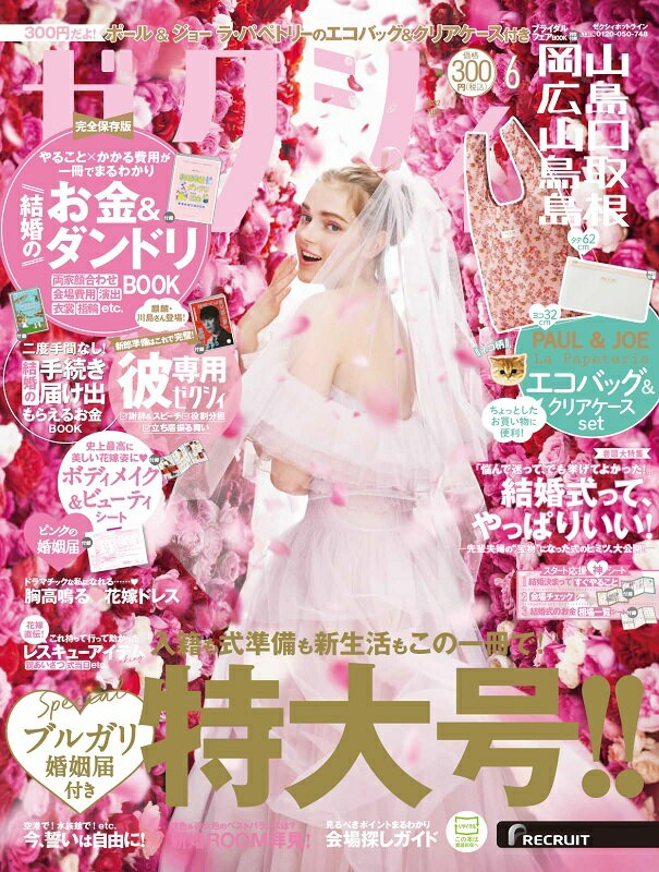 ゼクシィ岡山広島山口鳥取島根 2022年 06月号[雑誌]のサムネイル