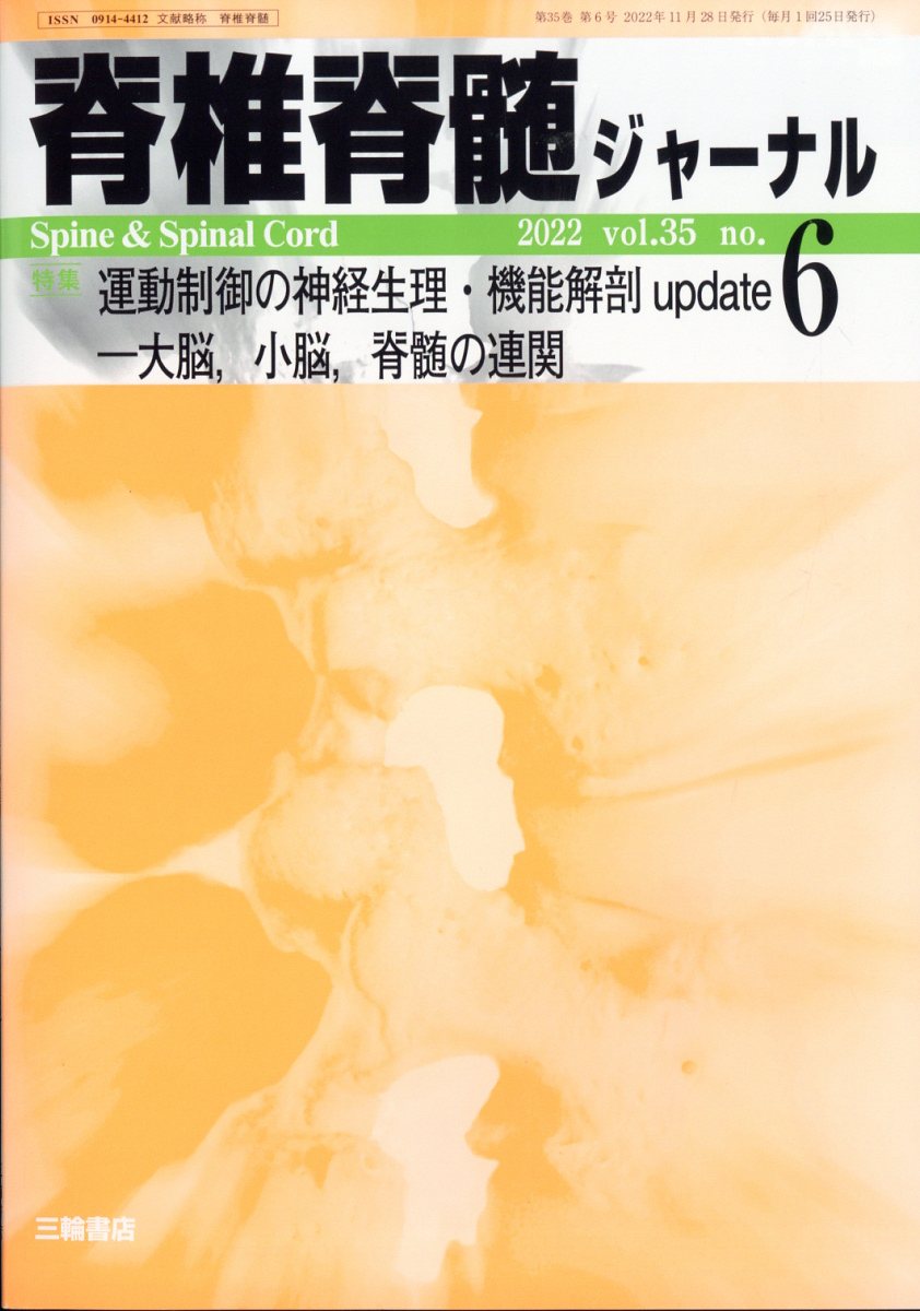 脊椎脊髄ジャーナル 2022年 6月号 [雑誌]