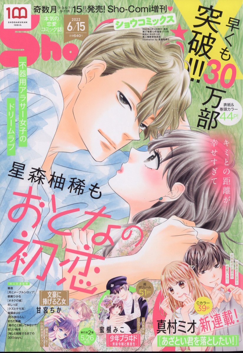 Sho-Comi (少女コミック) 増刊 Sho-ComiX 2022年 6/15号 [雑誌]