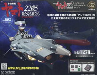週刊 宇宙戦艦ヤマト2202をつくる 2022年 6/29号 [雑誌]