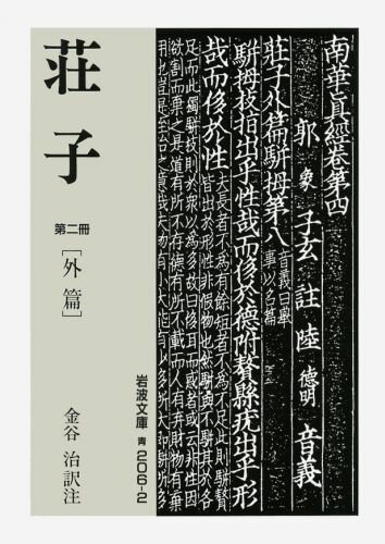 荘子　2 （岩波文庫　青206-2） [ 金谷　治 ]