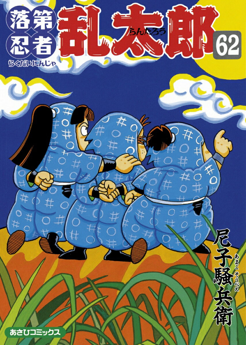 落第忍者乱太郎 62巻 （あさひコミックス） 尼子騒兵衛