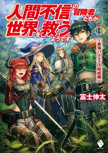 人間不信の冒険者たちが世界を救うようです　1 ～最強パーティー結成編～ （MFブックス） [ 富士　伸太 ]