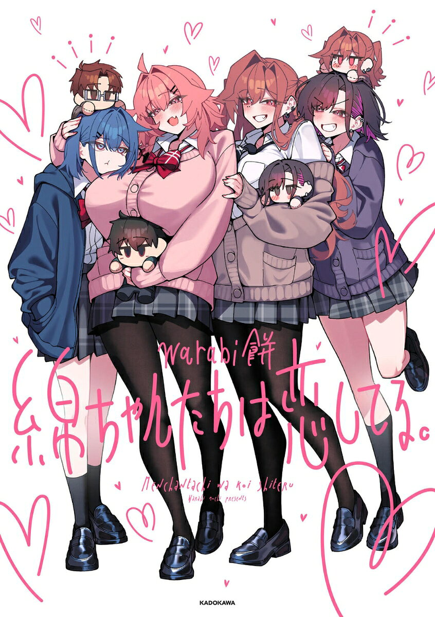 綿ちゃんたちは恋してる。 書影