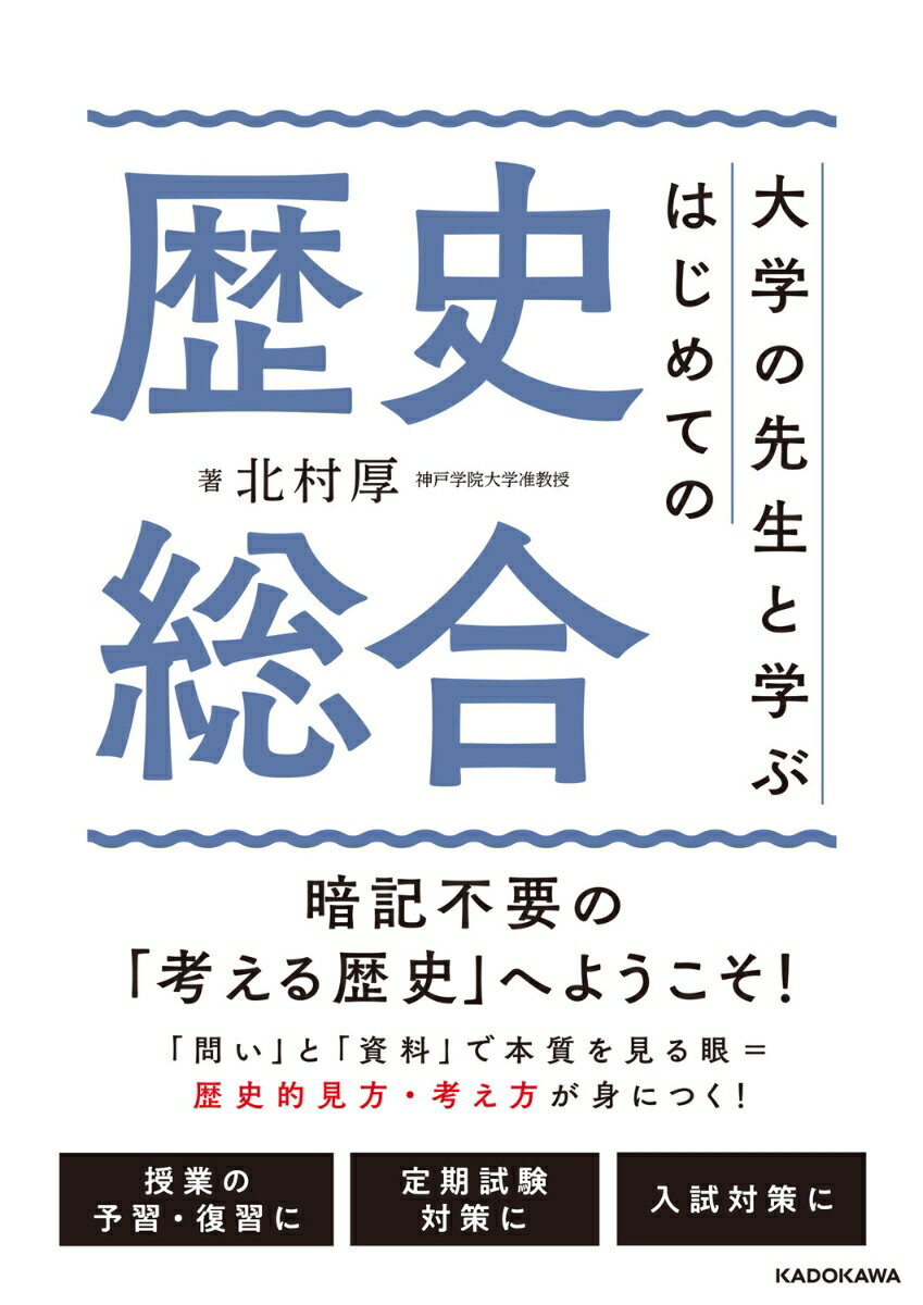 大学の先生と学ぶ はじめての歴史総合