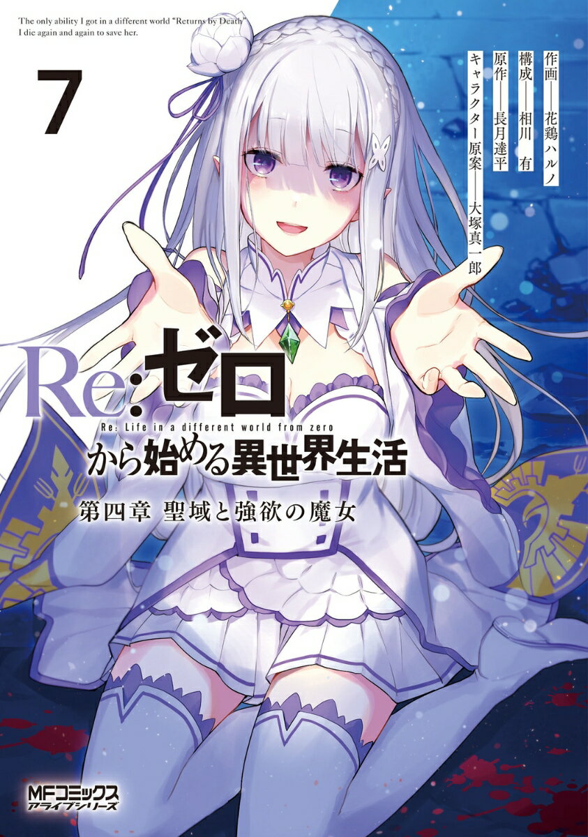 Re:ゼロから始める異世界生活 第四章 聖域と強欲の魔女 7 （MFコミックス アライブシリーズ） [ 花鶏　ハルノ ]