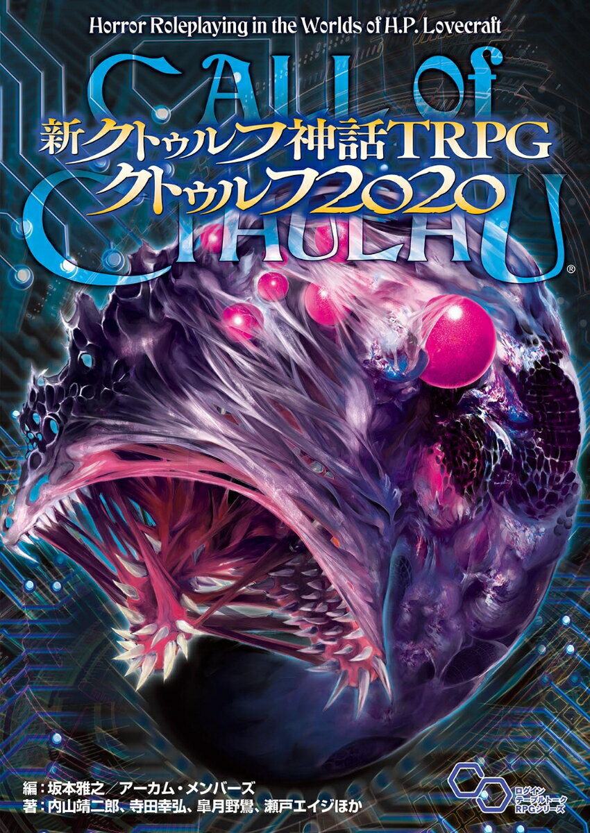 新クトゥルフ神話TRPG クトゥルフ2020