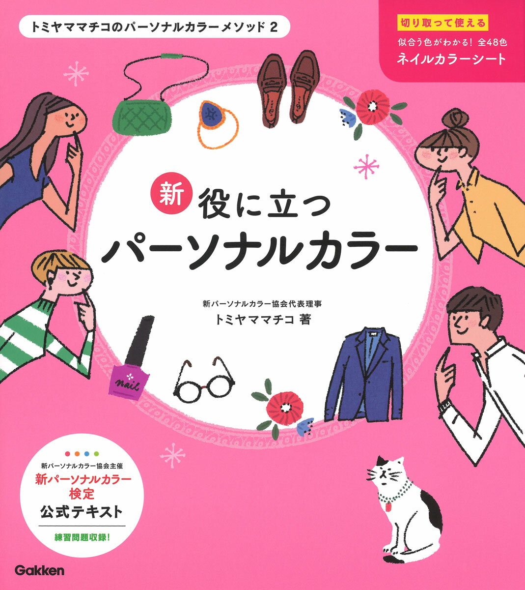 新パーソナルカラー検定公式テキスト練習問題収録！切り取って使える、似合う色がわかる！全４８色ネイルカラーシート。