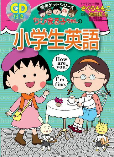 ちびまる子ちゃんの小学生英語 （満点ゲットシリーズ） [ さくらももこ ]