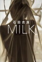 MILK （文春文庫） [ 石田 衣良 ]