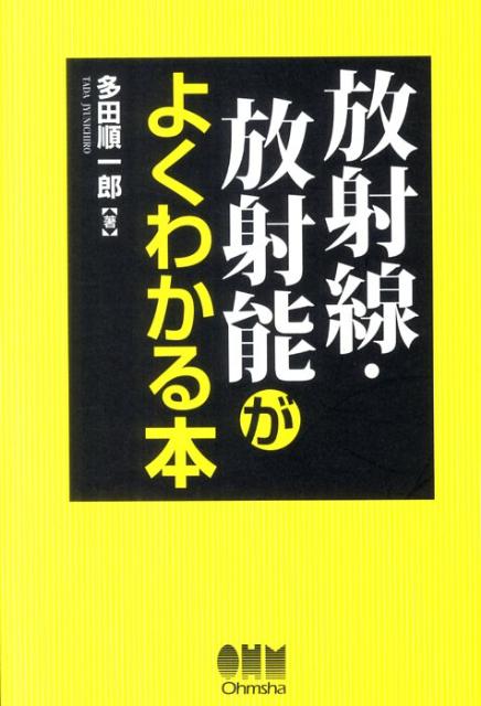 放射線・放射能がよくわかる本