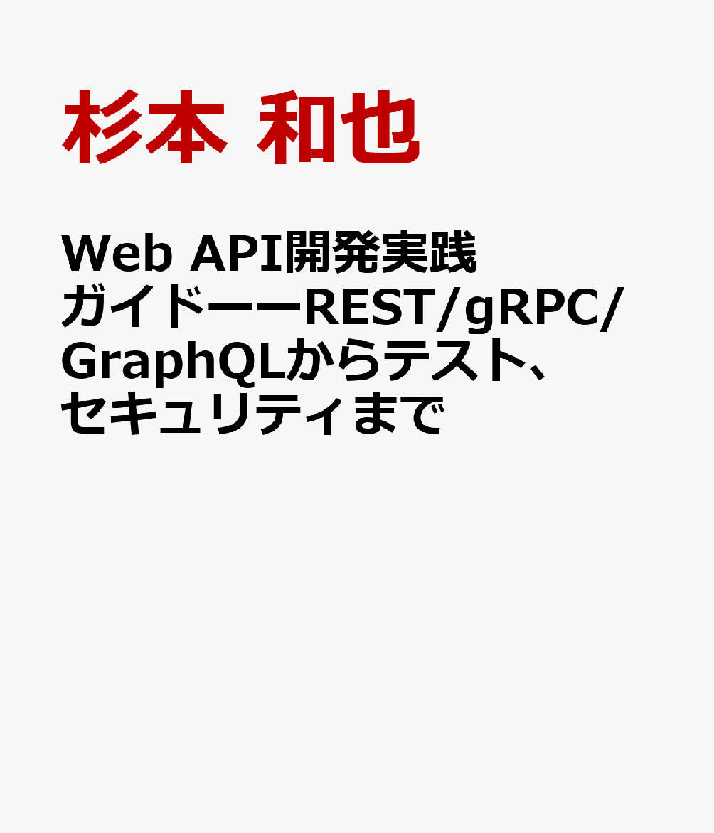 Web APIȯɡREST/gRPC/GraphQLƥȡƥޤ [   ]