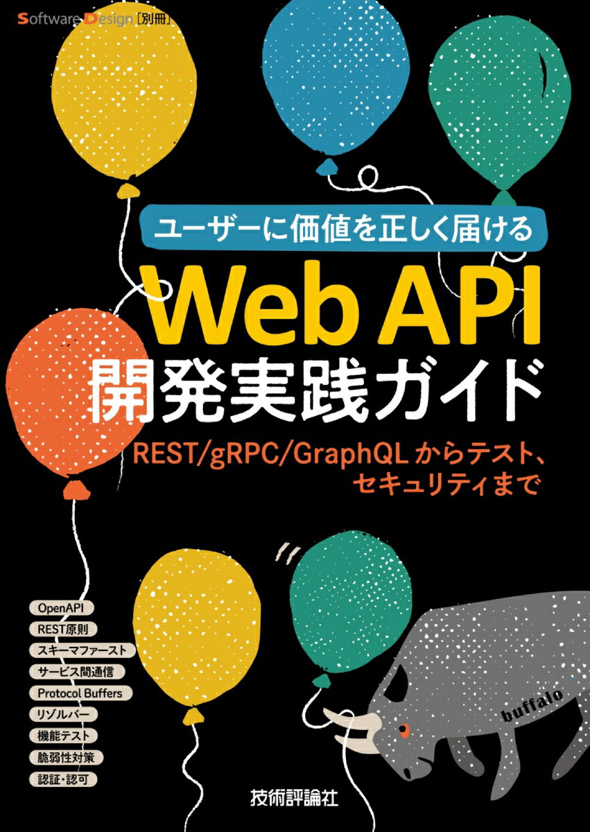 Web API開発実践ガイドーーREST/gRPC/GraphQLからテスト、セキュリティまで