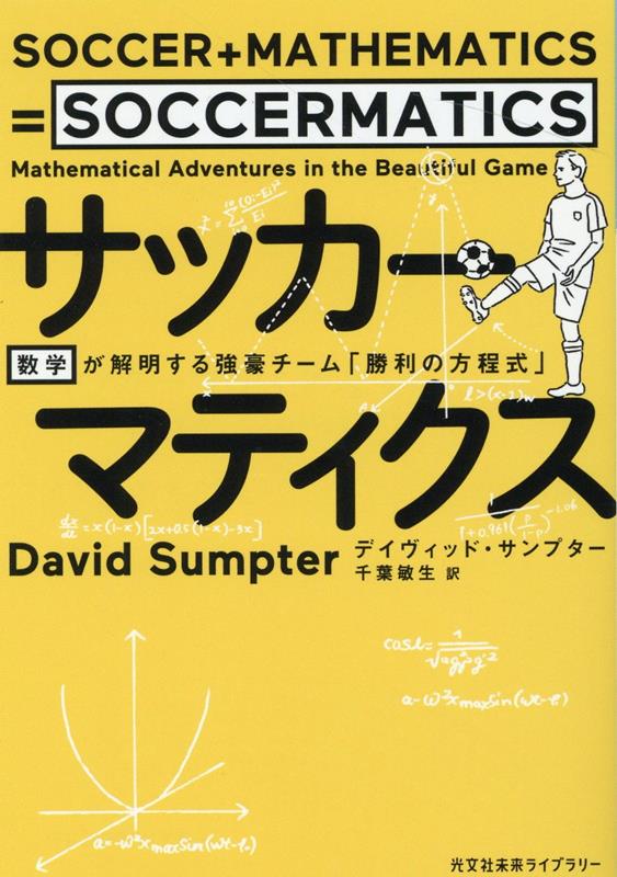 サッカーマティクス 数学が解明する強豪チーム「勝利の方程式」 （光文社未来ライブラリー） 