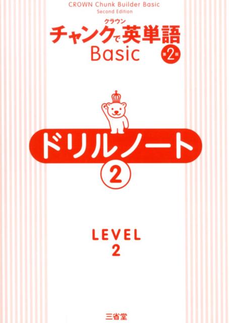 クラウンチャンクで英単語Basicドリルノート（2（LEVEL2））第2版