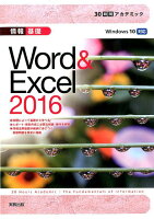 30時間アカデミック情報基礎Word&Excel2016