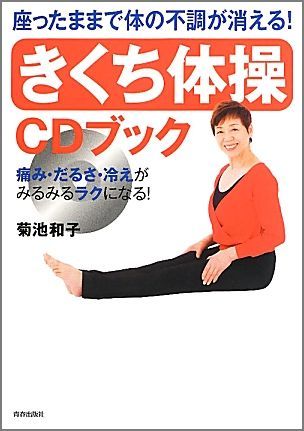 座ったままで体の不調が消える！「きくち体操」CDブック 痛み・だるさ・冷えがみるみるラクになる！ [ 菊池和子（体操） ]