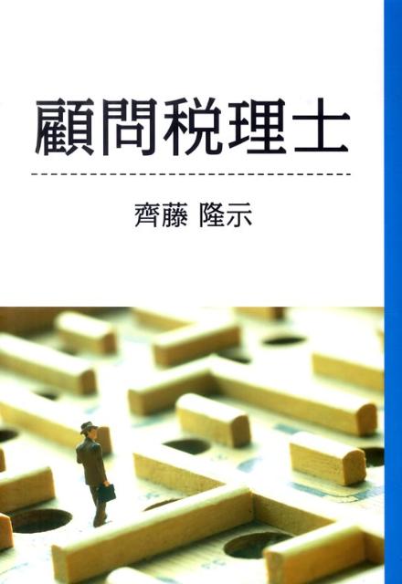 顧問税理士