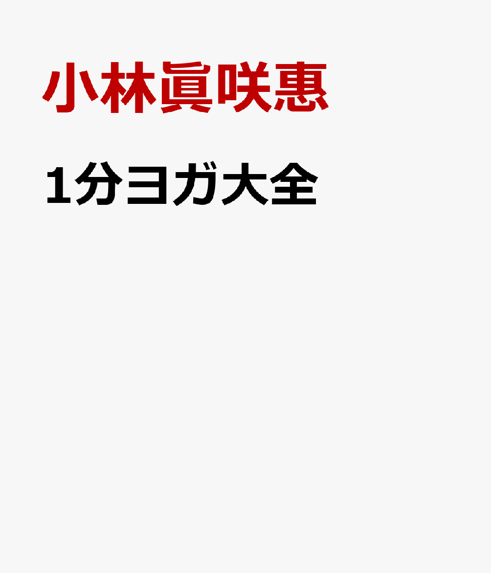 1分ヨガ大全