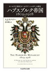 ハプスブルク帝国1809-1918 オーストリア帝国とオーストリア＝ハンガリーの歴史 （ちくま学芸文庫　テー15-1） [ A．J．P．テイラー ]