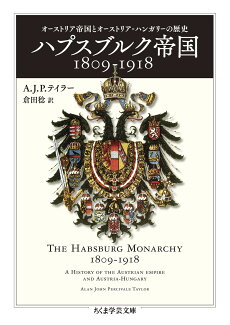 ハプスブルク帝国1809-1918 オーストリア帝国とオーストリア=ハンガリーの歴史の表紙