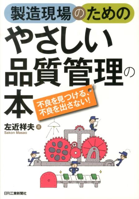 製造現場のためのやさしい品質管理の本