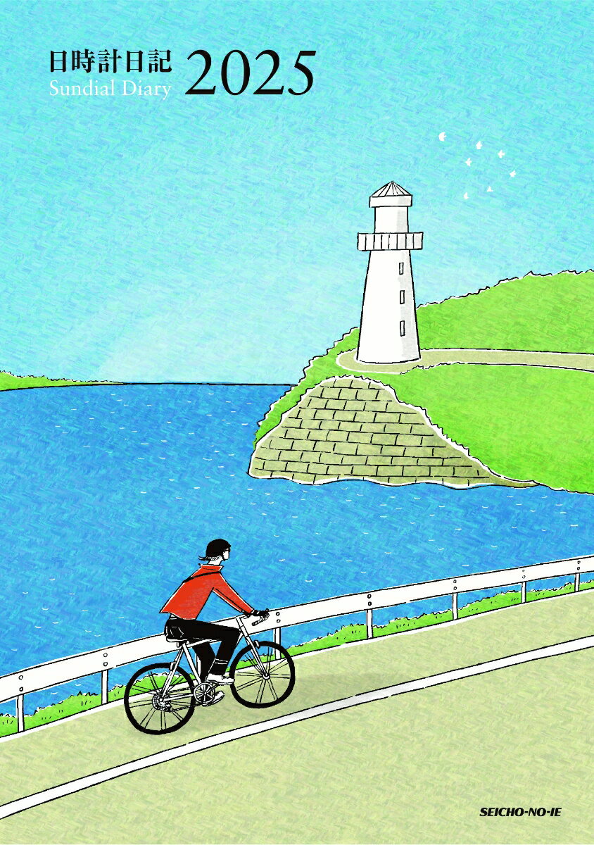 日時計日記　2025年版　上下巻セット