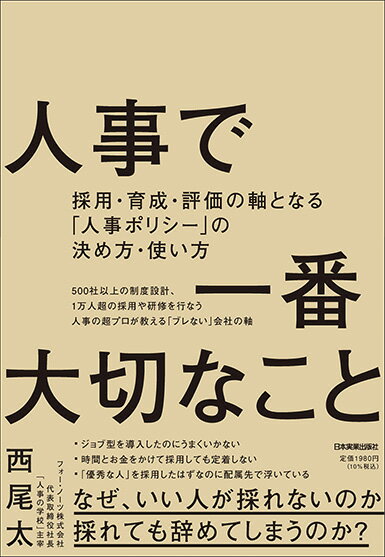 人事で一番大切なこと