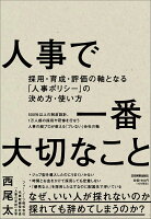人事で一番大切なこと