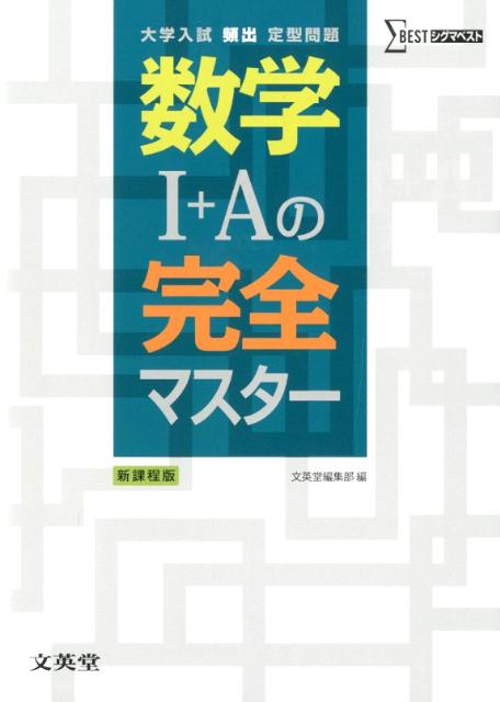 数学1＋Aの完全マスター 大学入試頻出定型問題 （シグマベスト） 文英堂