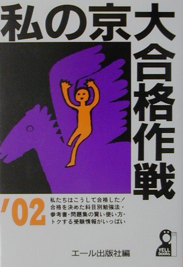 私の京大合格作戦（2002年版）