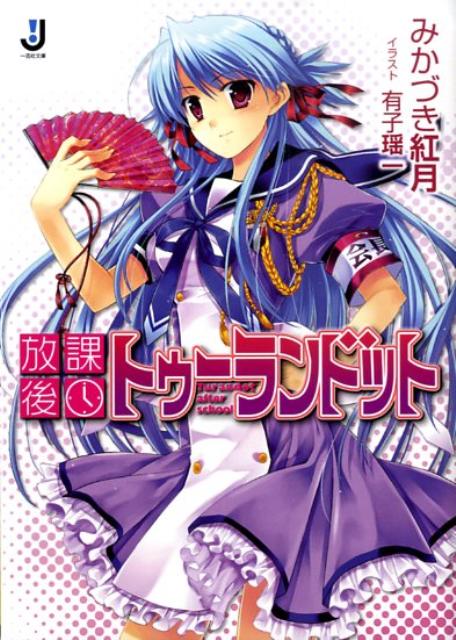 放課後トゥーランドット