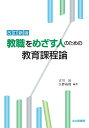 改訂新版　教職をめざす人のための教育課程論 [ 古川 治 ]