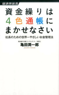 資金繰りは4色通帳にまかせなさい 社長のための世界一やさしいお金管理法の表紙