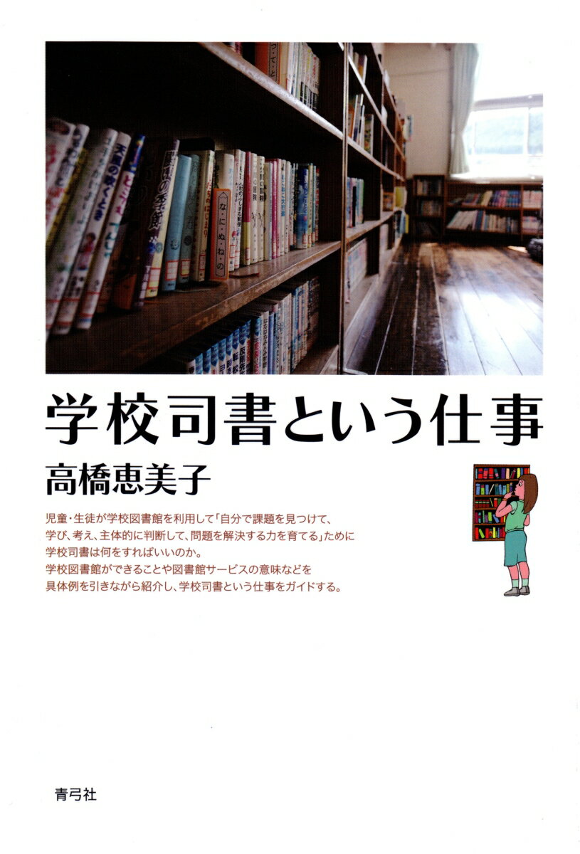Library, Bibliography - 学校司書という仕事 [ 高橋 恵美子 ]