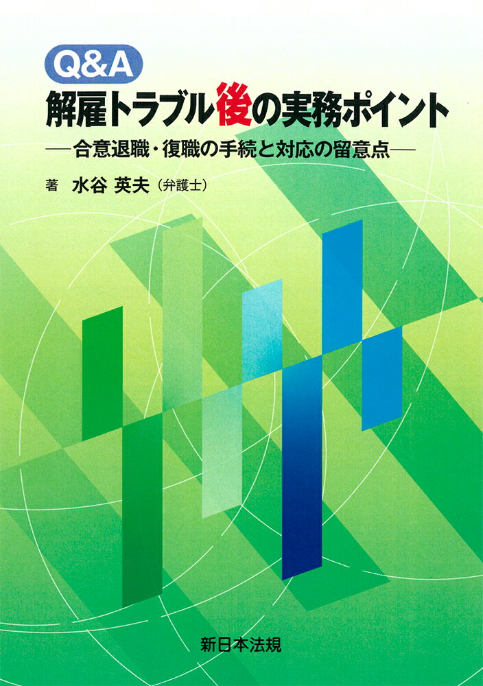 Q＆A　解雇トラブル後の実務ポイントー合意退職・復職の手続と対応の留意点ー