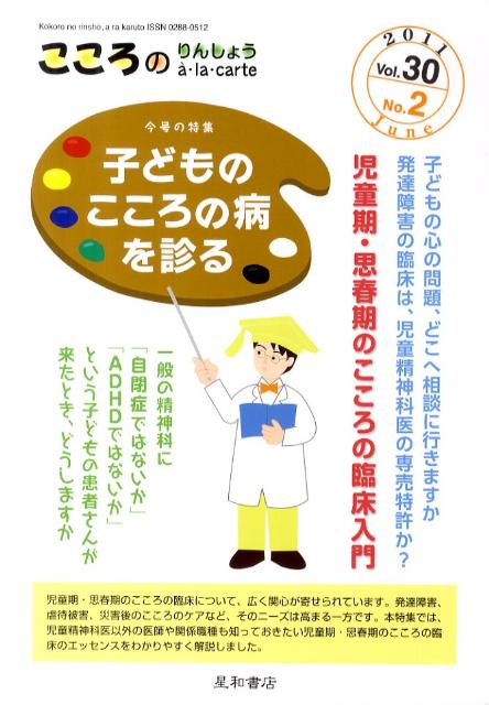 特集：子どものこころの病を診る 星和書店ココロノリンシヨウアラカルト 発行年月：2011年06月 サイズ：単行本 ISBN：9784791160624 本 美容・暮らし・健康・料理 健康 家庭の医学