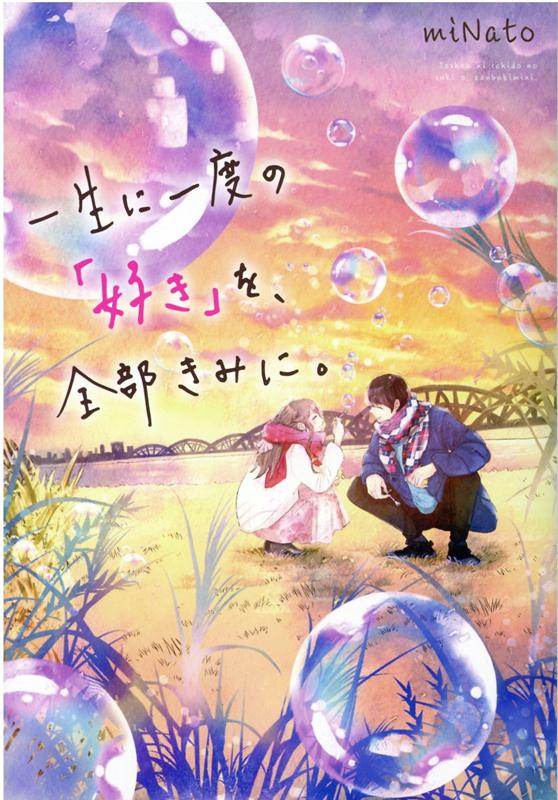 一生に一度の「好き」を、全部きみに。