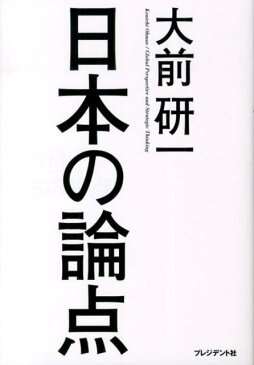 日本の論点 [ 大前研一 ]