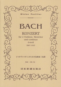 2つのヴァイオリンのための協奏曲ニ短調 （Kleine　Partitur） [ ヨハン・ゼバスティアン・バッハ ]