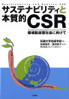 サステナビリティと本質的CSR 環境配慮型社会に向けて [ 拓殖大学 ]