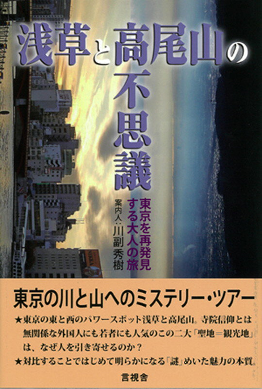 浅草と高尾山の不思議 東京を再発見する大人の旅 [ 川副 秀樹 ]