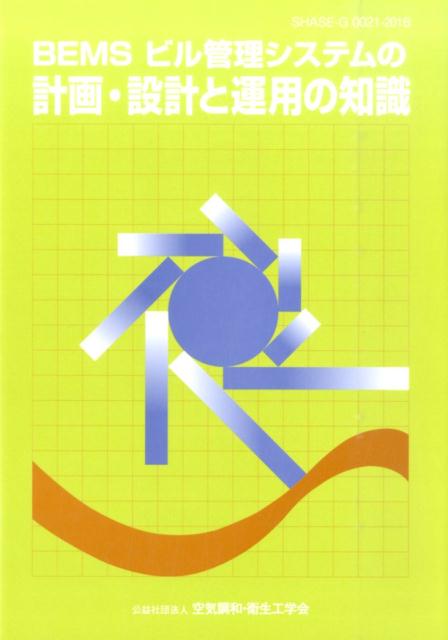 BEMSビル管理システムの計画・設計と運用の知識 [ 空気調和・衛生工学会 ]