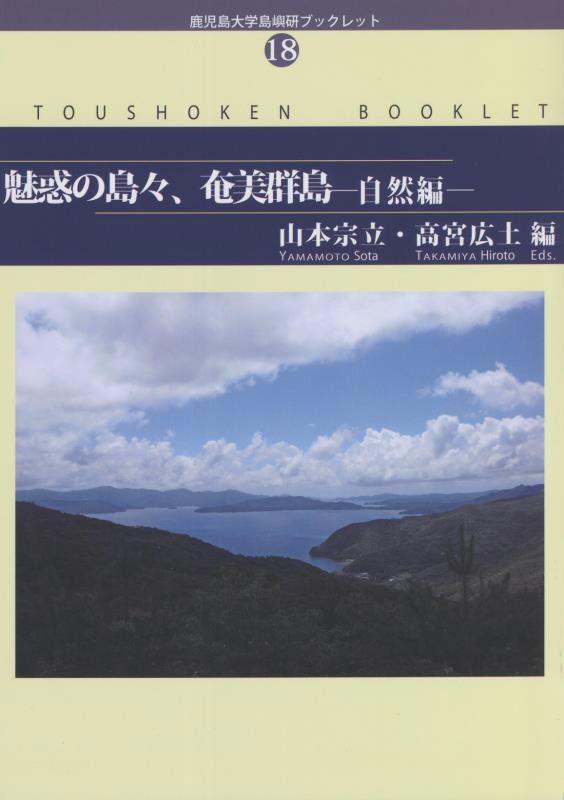 鹿児島大学島島嶼研ブックレット 山本宗立 北斗書房（江戸川区）ミワク ノ シマジマ アマミ グントウ シゼンヘン ヤマモト,ソウタ 発行年月：2021年10月 予約締切日：2021年12月09日 ページ数：98p サイズ：単行本 ISBN：9784892900624 山本宗立（ヤマモトソウタ） 1980年三重県生まれ。京都大学大学院農学研究科博士課程修了、博士（農学）。2010年より鹿児島大学国際島嶼教育研究センター准教授。専門は民族植物学・熱帯農学 高宮広土（タカミヤヒロト） 1959年沖縄県生まれ。University　of　California，Los　Angeles（UCLA）博士課程修了。Ph．D．in　Anthropology。2015年より鹿児島大学国際島嶼教育研究センター教授。専門は先史人類学（本データはこの書籍が刊行された当時に掲載されていたものです） 1　はじめに／2　地質／3　植物／4　哺乳類・鳥類・節足動物／5　海・川の生き物／6　おわりに／7　参考文献 本 人文・思想・社会 歴史 日本史